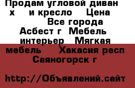 Продам угловой диван 1,6х2,6 и кресло. › Цена ­ 10 000 - Все города, Асбест г. Мебель, интерьер » Мягкая мебель   . Хакасия респ.,Саяногорск г.